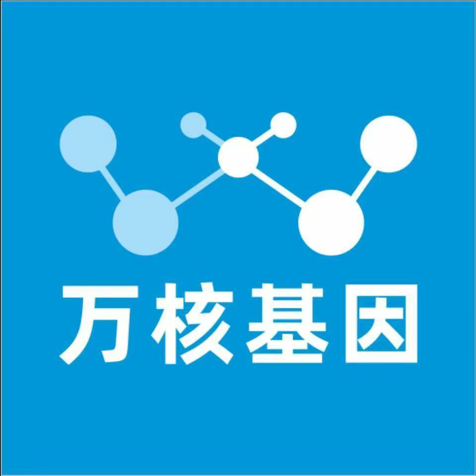 达州万源万核健康基因管理咨询中心
