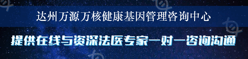 达州万源万核健康基因管理咨询中心